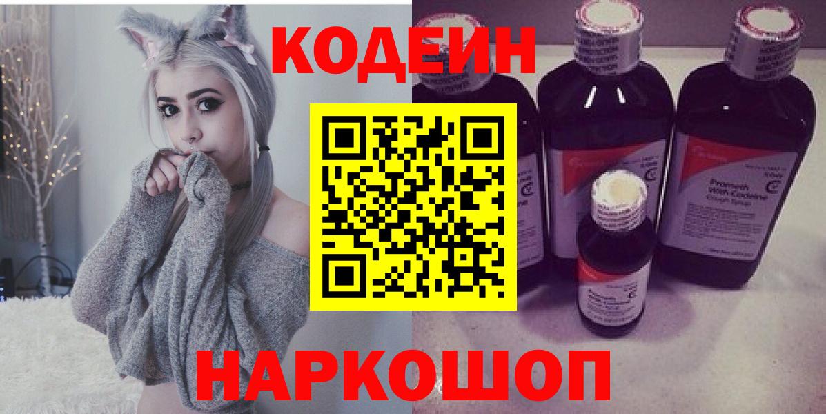Кодеин напиток Lean (лин) Острогожск